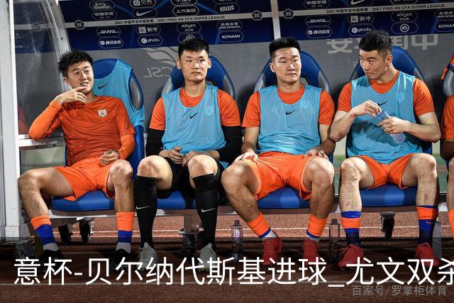 意杯-贝尔纳代斯基进球 尤文双杀佛罗伦萨进决赛